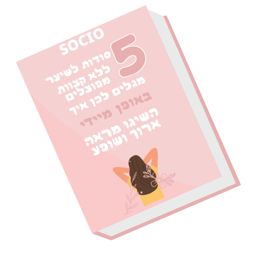 ספר דיגיטלי: 5 סודות לשיער ללא קצוות מפוצלים