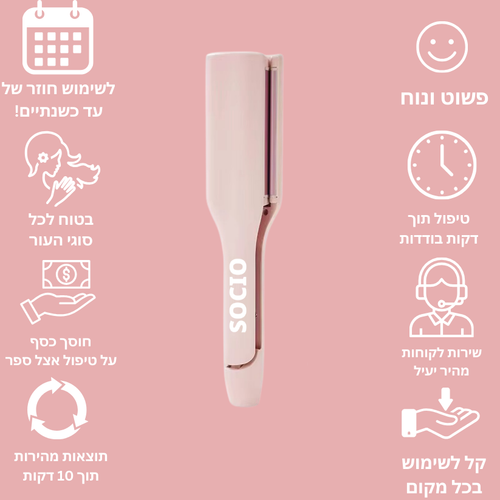 ™Socio - מחליק לעיצוב גלים בשיער